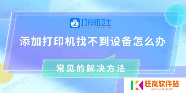 添加打印机找不到设备怎么办 常见的解决方法