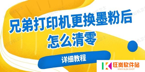 兄弟打印机更换墨粉后怎么清零