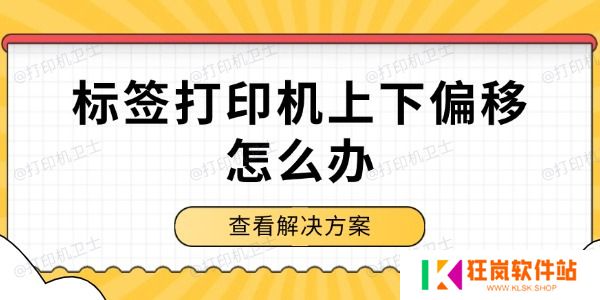 标签打印机上下偏移怎么办