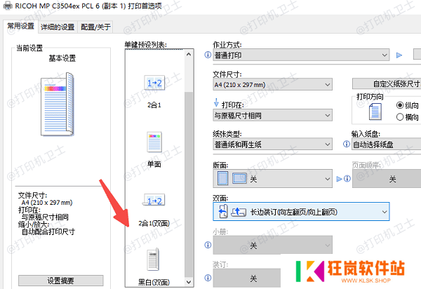 设置默认双面打印