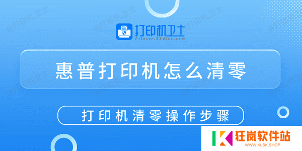 惠普打印机怎么清零 打印机清零操作步骤