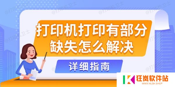 打印机打印有部分缺失怎么解决