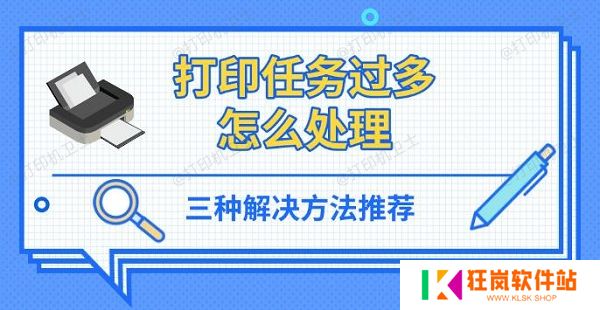 打印任务过多怎么处理，三种解决方法推荐
