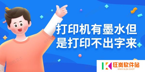 打印机有墨水但是打印不出字来