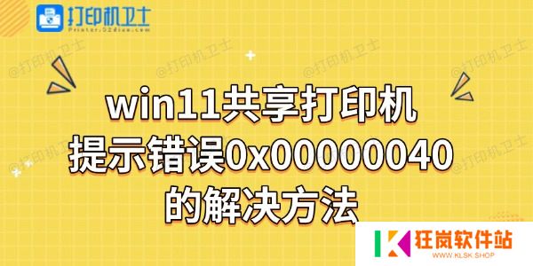 win11共享打印机报错提示错误0x00000040解决方法
