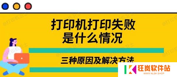 打印机打印失败是什么情况，三种原因及解决方法