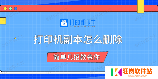 打印机副本怎么删除 简单几招教会你