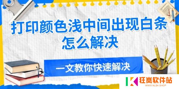 打印颜色浅中间出现白条怎么解决