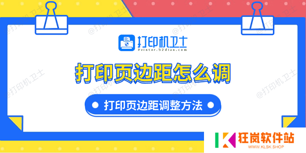 打印页边距怎么调 打印页边距调整方法