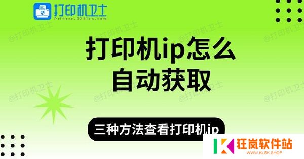 打印机ip怎么自动获取，三种方法查看打印机ip