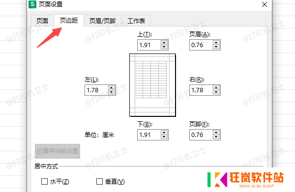 在Excel中设置打印边距