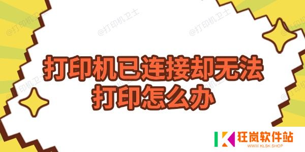 打印机已连接却无法打印怎么办
