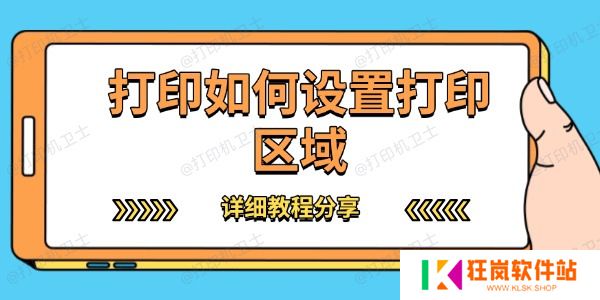打印如何设置打印区域