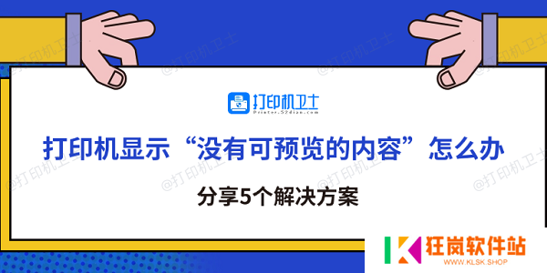 打印机显示“没有可预览的内容”怎么办 分享5个解决方案