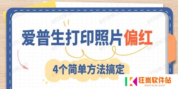 爱普生打印照片偏红