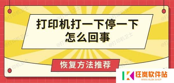 打印机打一下停一下怎么回事，恢复方法推荐