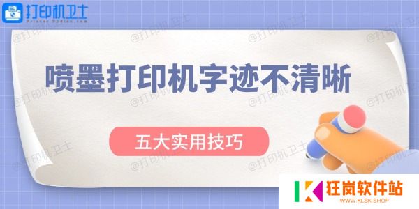 喷墨打印机字迹不清晰怎么办