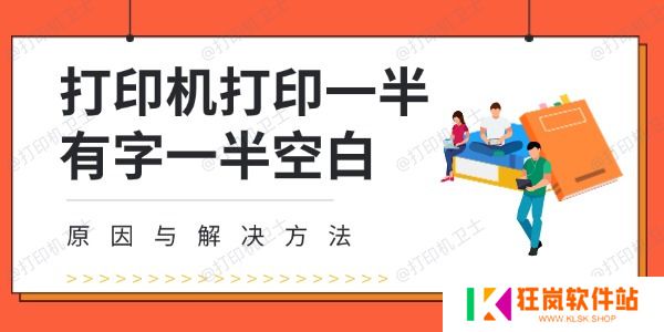 打印机打印一半有字一半空白
