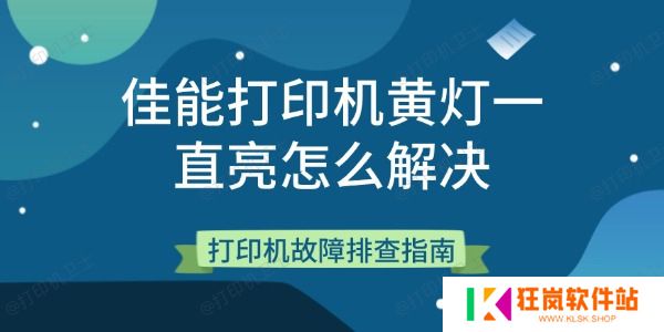 佳能打印机黄灯一直亮怎么解决