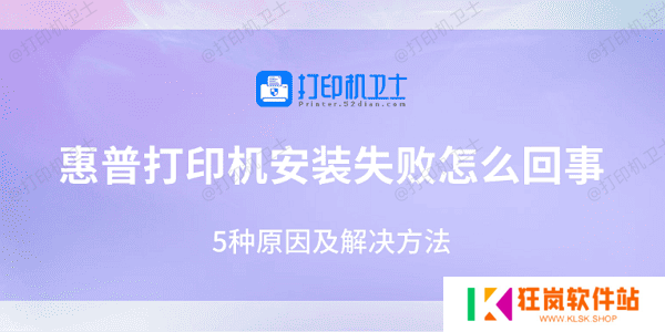 惠普打印机安装失败怎么回事 5种原因及解决方法