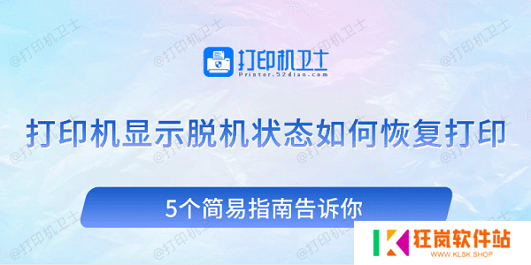 打印机显示脱机状态如何恢复打印 5个简易指南告诉你