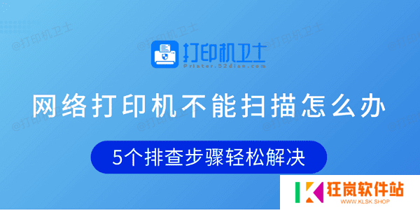网络打印机不能扫描怎么办 5个排查步骤轻松解决