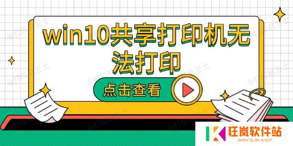 win10共享打印机无法打印