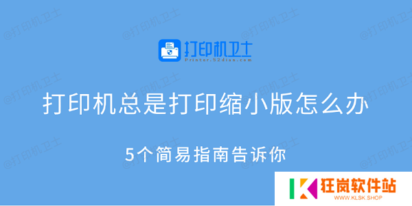 打印机总是打印缩小版怎么办 5个简易指南告诉你