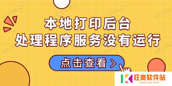 本地打印后台处理程序服务没有运行的多种解决方法