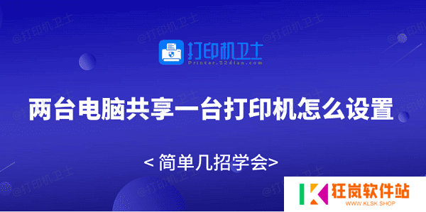 两台电脑共享一台打印机怎么设置 简单几招学会