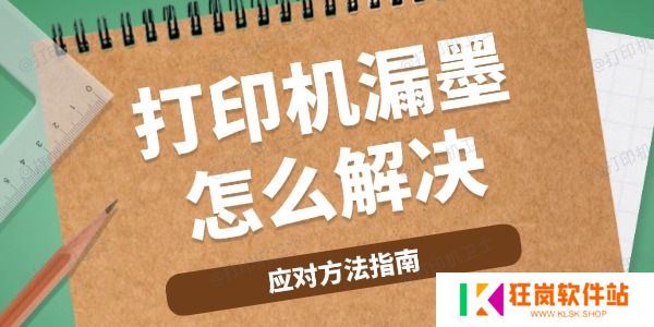 打印机漏墨怎么解决