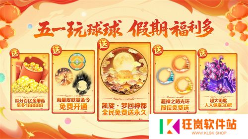 五一福利多！《球球大作战》神都大唐版本上线送凯旋光环、30把超大