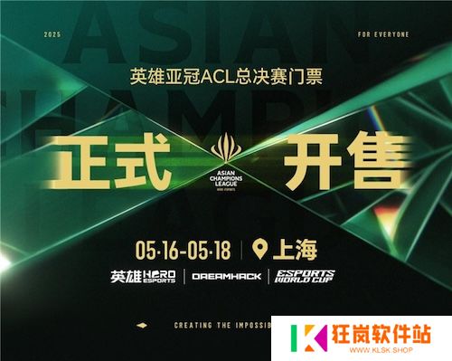 2025英雄亚冠ACL总决赛5月上海开幕 赛事售票全面开启 合作伙伴阵容正式公布