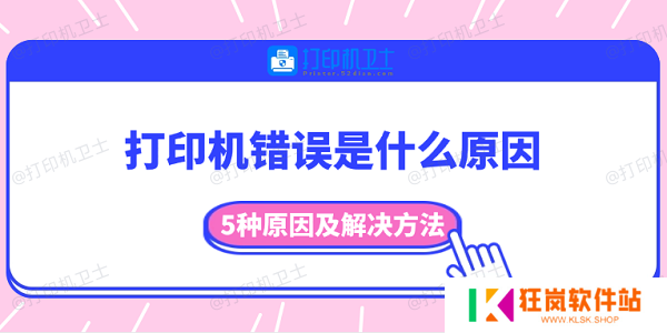 打印机错误是什么原因 5种原因及解决方法