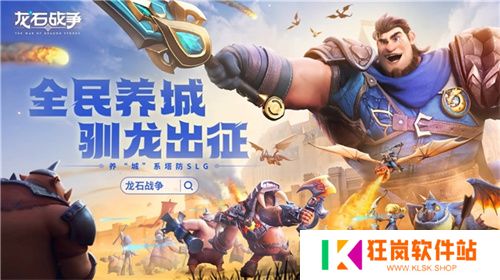 腾讯游戏发布会《龙石战争》亮相引热议：以“轻”减负，以“新”创变