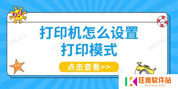 打印机怎么设置打印模式