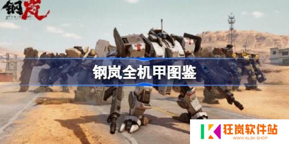 钢岚机甲图鉴大全 钢岚机体图鉴wiki