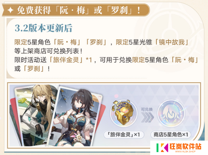 崩坏星穹铁道阮梅罗刹怎么免费领