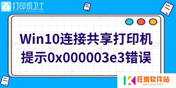 Win10连接共享打印机提示0x000003e3错误怎么办