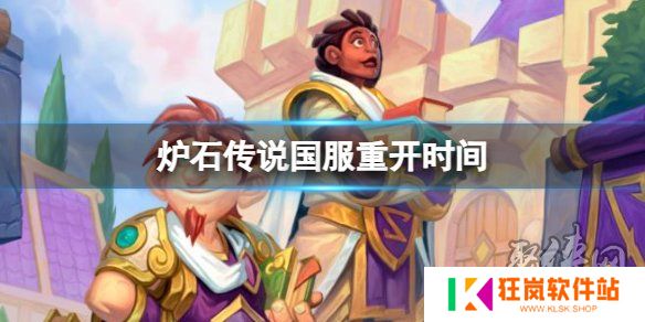 炉石传说国服什么时候重开 炉石传说国服重开时间