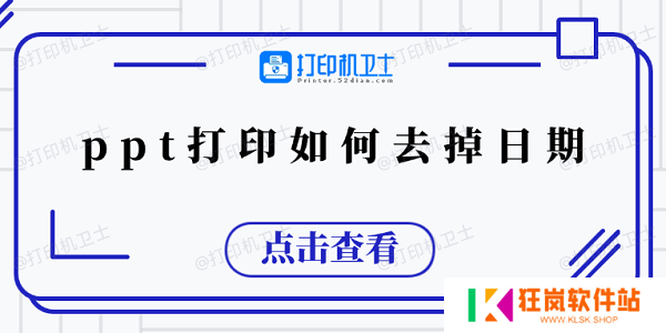 ppt打印如何去掉日期 5个小技巧教会你