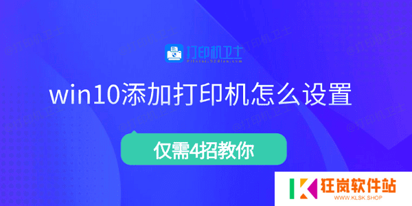 win10添加打印机怎么设置 仅需4招教你