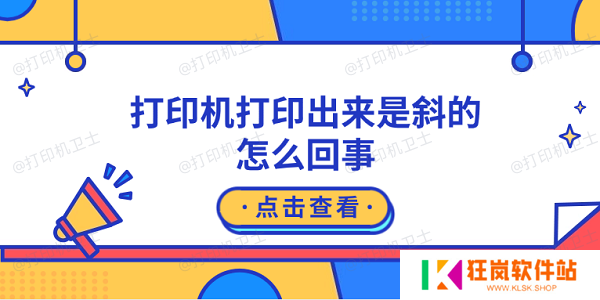 打印机打印出来是斜的怎么回事 原因可能是这5点