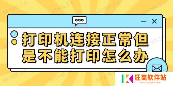 打印机连接正常但是不能打印怎么办