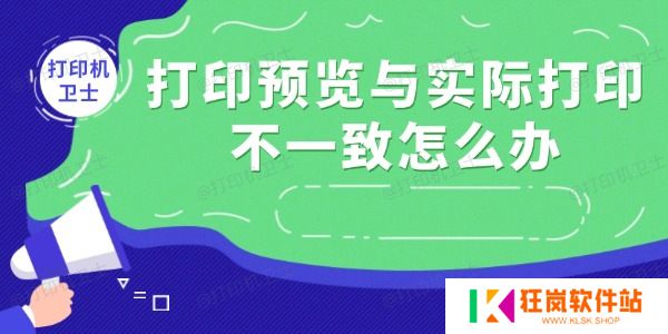 打印预览与实际打印不一致怎么办