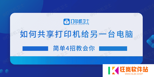如何共享打印机给另一台电脑 简单4招教会你