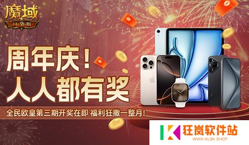 万元豪礼狂撒！魔域口袋版今日全民有奖！