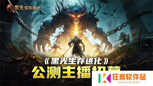 《黑光生存进化》公测引爆全网！全民开荒热浪席卷，创作者争夺战如火如荼