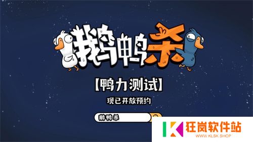 金山世游正式官宣代理《鹅鸭杀》国服！全球现象级派对手游回归中国