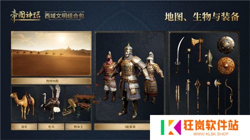 《帝国神话》西域文明DLC正式上线，S4赛季战火重燃！